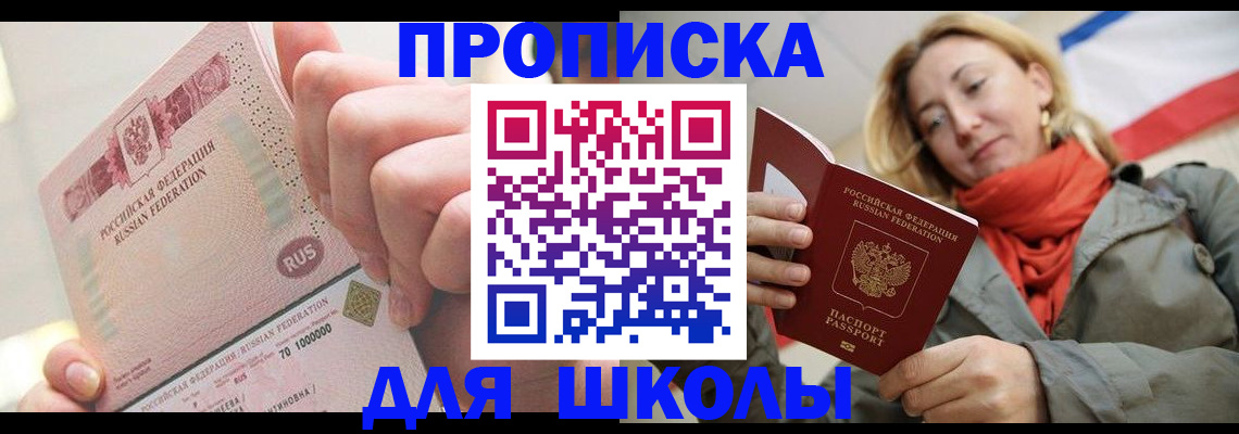 временная регистрация для школы в Джанкое